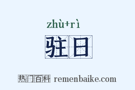 驻日是什么意思的图片